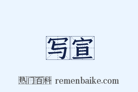 写宣是什么意思的图片